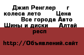 Джип Ренглер 2007г колеса лето R16 › Цена ­ 45 000 - Все города Авто » Шины и диски   . Алтай респ.